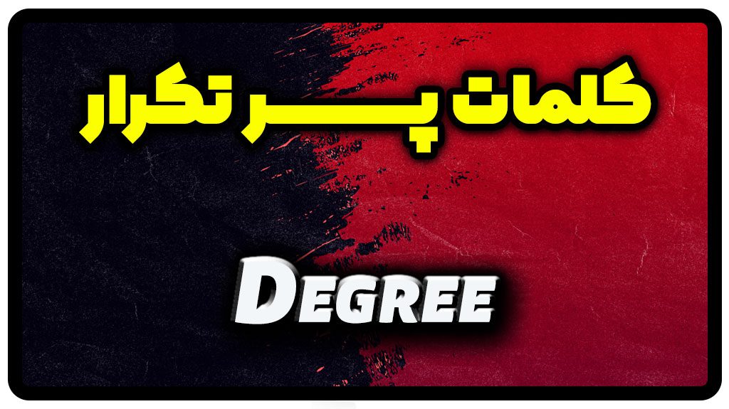 معنی degree | جمله با degree