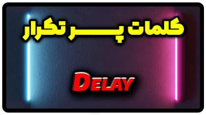 معنی delay | جمله با delay