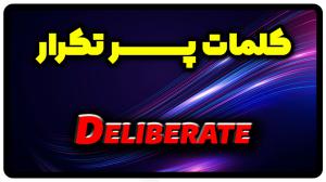 معنی deliberate | جمله با deliberate