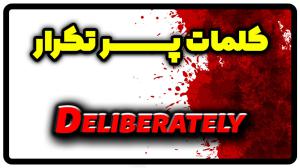 معنی deliberately | جمله با deliberately
