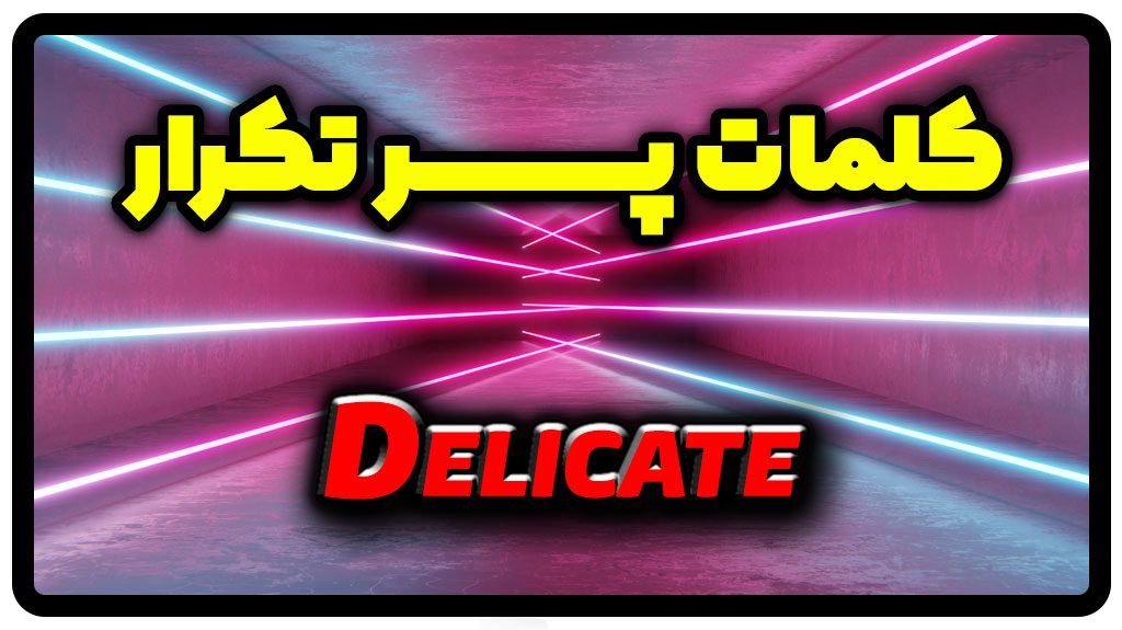 معنی delicate | جمله با delicate