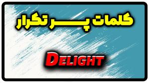 معنی delight | جمله با delight