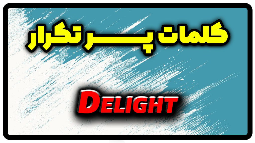 معنی delight | جمله با delight