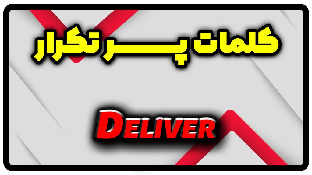 معنی deliver | جمله با deliver