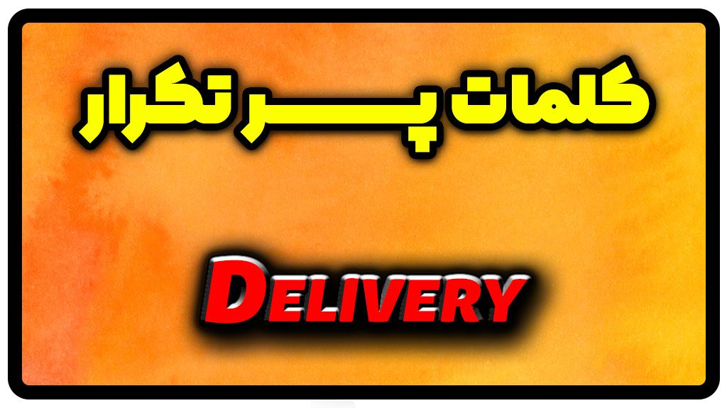 معنی delivery | جمله با delivery