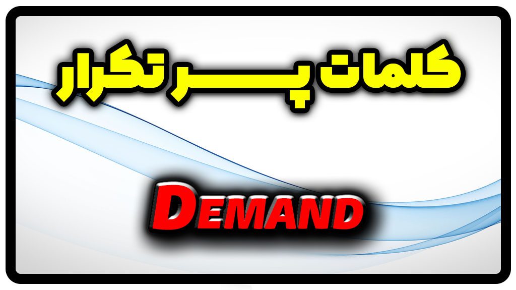 معنی demand | جمله با demand
