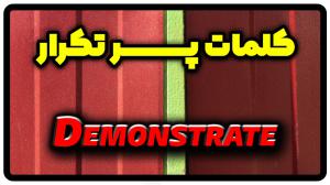 معنی demonstrate | جمله با demonstrate
