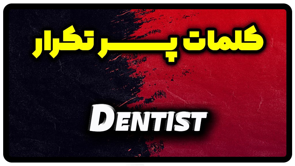 معنی dentist | جمله با dentist