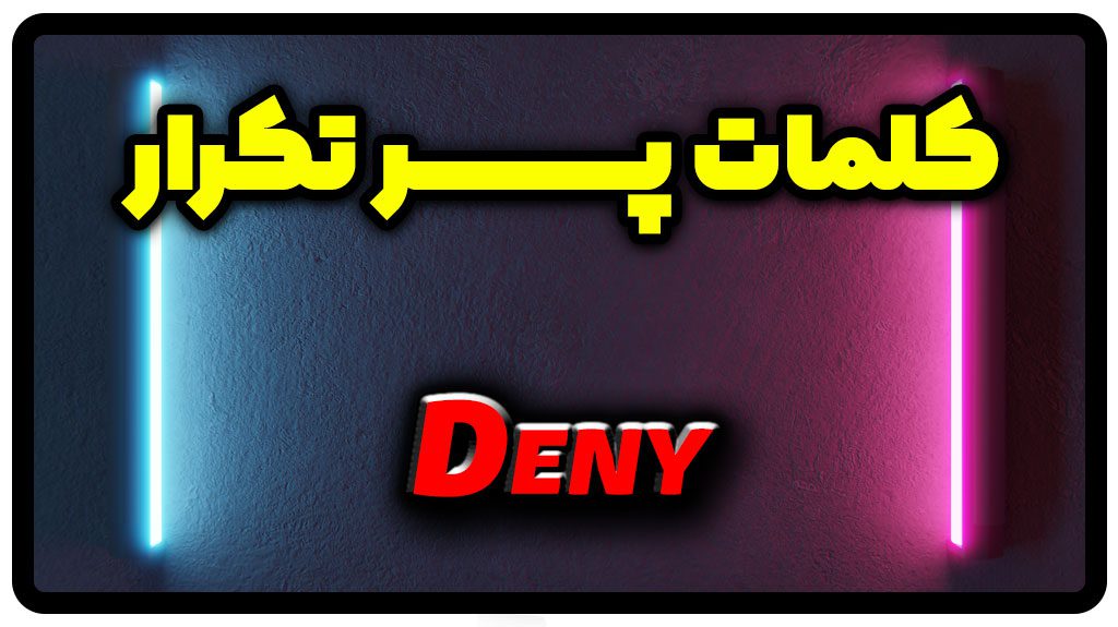 معنی deny | جمله با deny