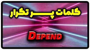 معنی depend | جمله با depend