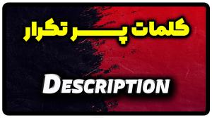 معنی description | جمله با description