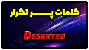 معنی deserted | جمله با deserted