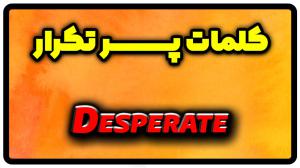 معنی desperate | جمله با desperate
