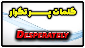 معنی desperately | جمله با desperately