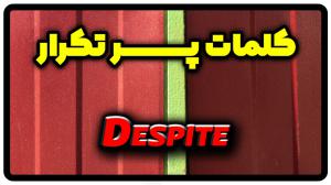 معنی despite | جمله با despite