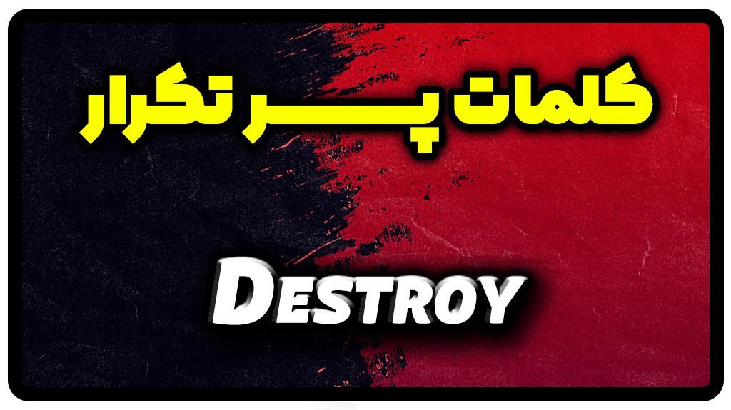 معنی destroy | جمله با destroy