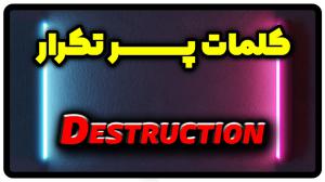 معنی destruction | جمله با destruction
