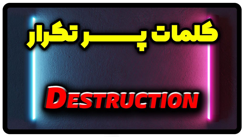 معنی destruction | جمله با destruction