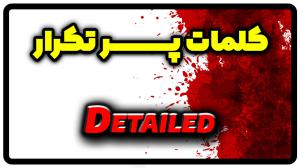 معنی detailed | جمله با detailed