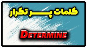 معنی determine | جمله با determine