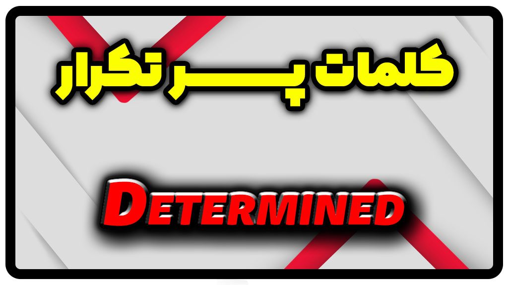 معنی determined | جمله با determined