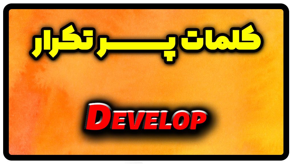 معنی develop | جمله با develop