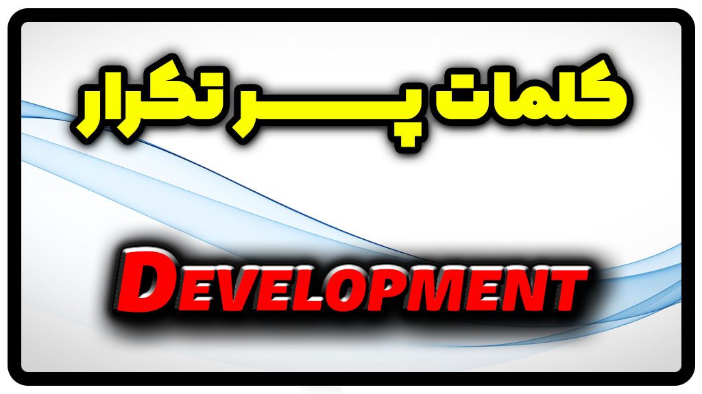 معنی development | جمله با development
