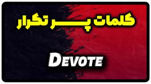 معنی devote | جمله با devote