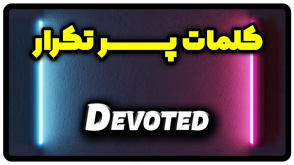 معنی devoted | جمله با devoted