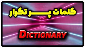 معنی dictionary | جمله با dictionary