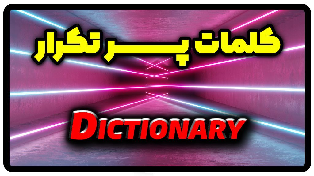 معنی dictionary | جمله با dictionary