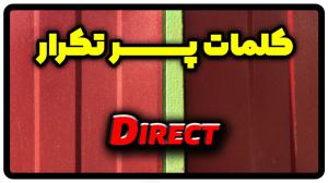 معنی direct | جمله با direct