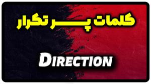 معنی direction | جمله با direction