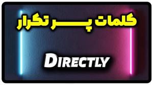 معنی directly | جمله با directly