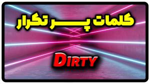 معنی dirty | جمله با dirty