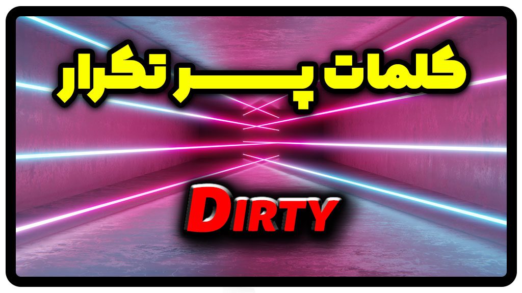 معنی dirty | جمله با dirty