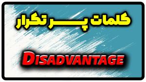 معنی disadvantage | جمله با disadvantage