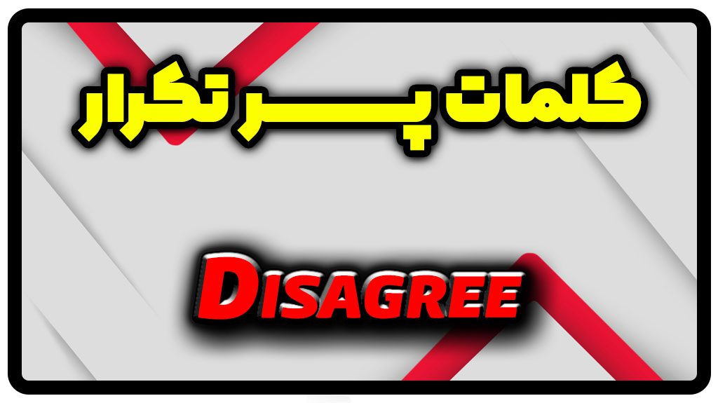 معنی disagree | جمله با disagree