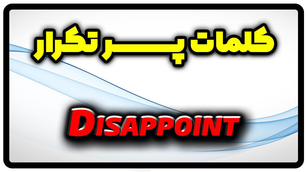 معنی disappoint | جمله با disappoint
