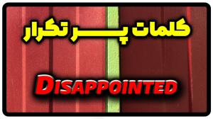 معنی disappointed | جمله با disappointed