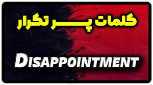 معنی disappointment | جمله با disappointment