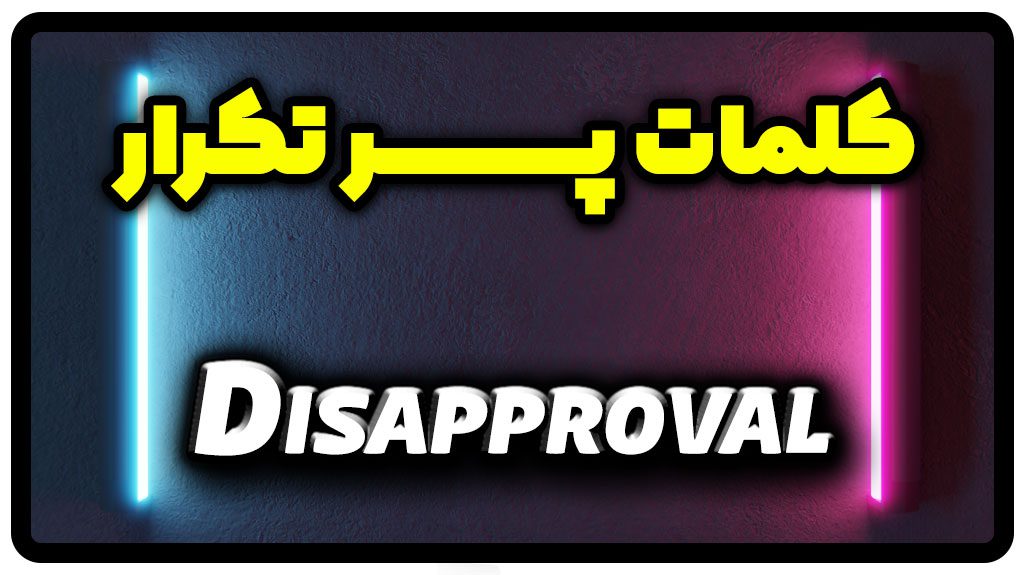 معنی disapproval | جمله با disapproval