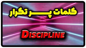معنی discipline | جمله با discipline