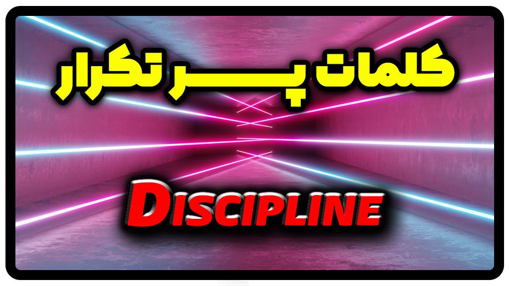 معنی discipline | جمله با discipline