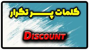 معنی discount | جمله با discount