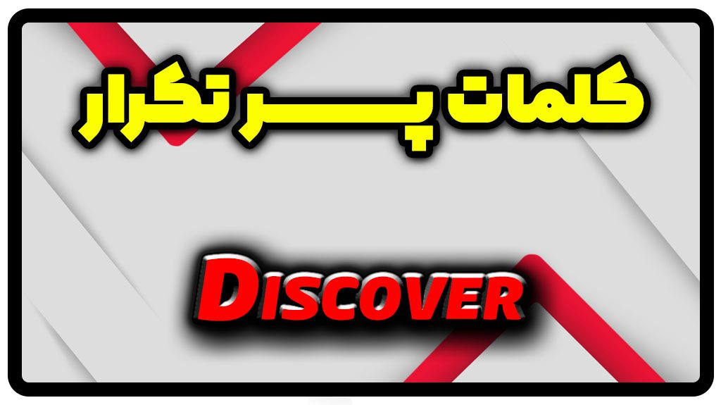معنی discover | جمله با discover