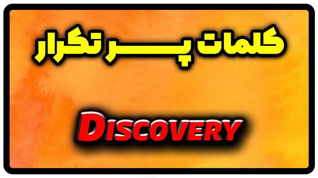 معنی discovery | جمله با discovery