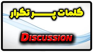 معنی discussion | جمله با discussion