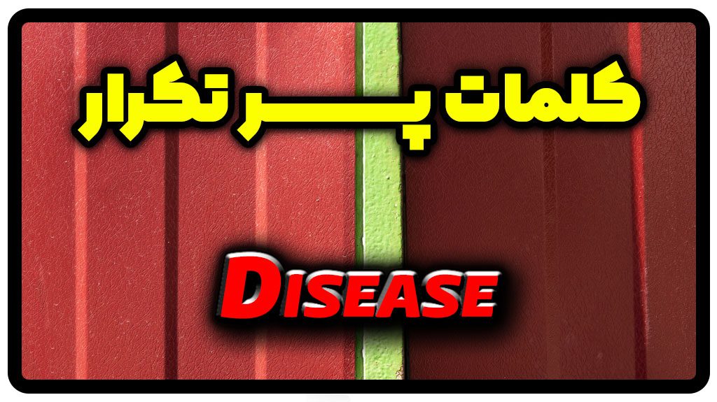 معنی disease | جمله با disease