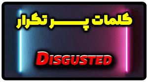 معنی disgusted | جمله با disgusted